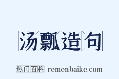汤瓢造句是什么意思的图片